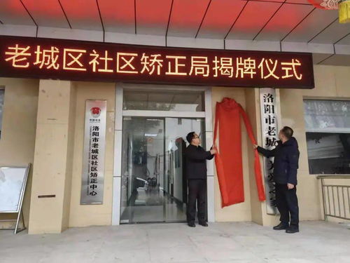 河南首家 洛阳市社区矫正管理局正式挂牌成立