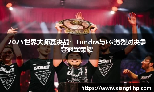 2025世界大师赛决战：Tundra与EG激烈对决争夺冠军荣耀
