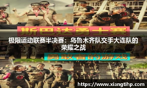 极限运动联赛半决赛：乌鲁木齐队交手大连队的荣耀之战