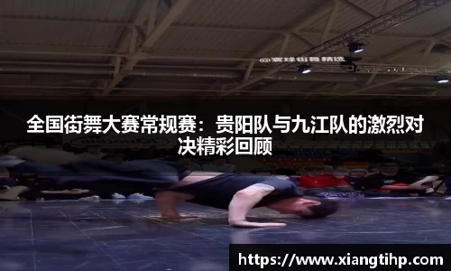 全国街舞大赛常规赛：贵阳队与九江队的激烈对决精彩回顾