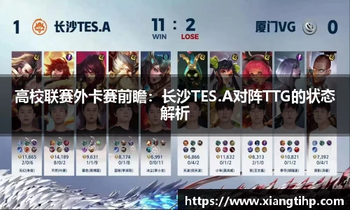 高校联赛外卡赛前瞻：长沙TES.A对阵TTG的状态解析