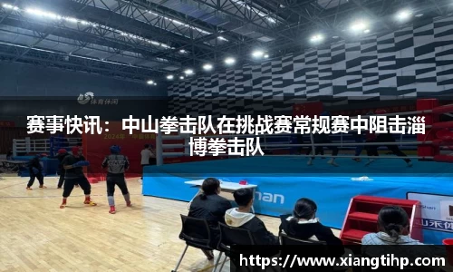 赛事快讯：中山拳击队在挑战赛常规赛中阻击淄博拳击队