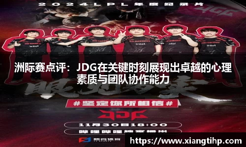 洲际赛点评：JDG在关键时刻展现出卓越的心理素质与团队协作能力