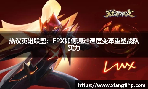 热议英雄联盟：FPX如何通过速度变革重塑战队实力