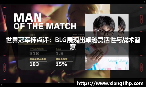 世界冠军杯点评：BLG展现出卓越灵活性与战术智慧