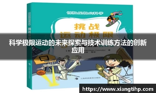 科学极限运动的未来探索与技术训练方法的创新应用