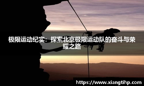 极限运动纪实：探索北京极限运动队的奋斗与荣耀之路