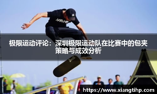 极限运动评论：深圳极限运动队在比赛中的包夹策略与成效分析