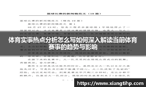 体育实事热点分析怎么写如何深入解读当前体育赛事的趋势与影响