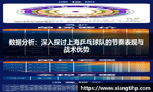 数据分析：深入探讨上海乒乓球队的节奏表现与战术优势