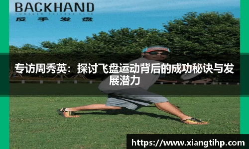 专访周秀英：探讨飞盘运动背后的成功秘诀与发展潜力