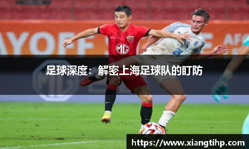 足球深度：解密上海足球队的盯防