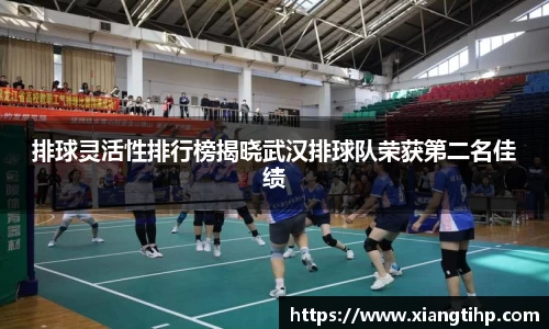 排球灵活性排行榜揭晓武汉排球队荣获第二名佳绩