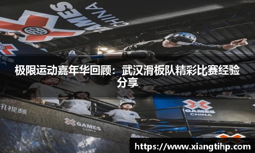 极限运动嘉年华回顾：武汉滑板队精彩比赛经验分享