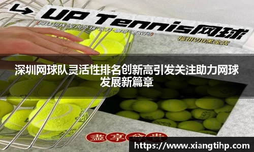 深圳网球队灵活性排名创新高引发关注助力网球发展新篇章